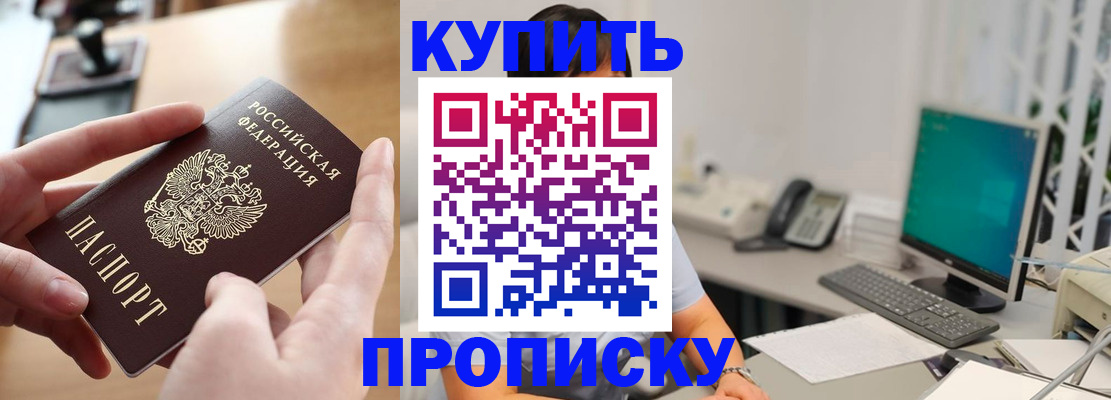 купить прописку в Жуковке